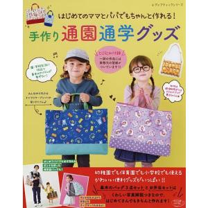 手作り通園通学グッズ はじめてのママとパパでもちゃんと作れる! - 最