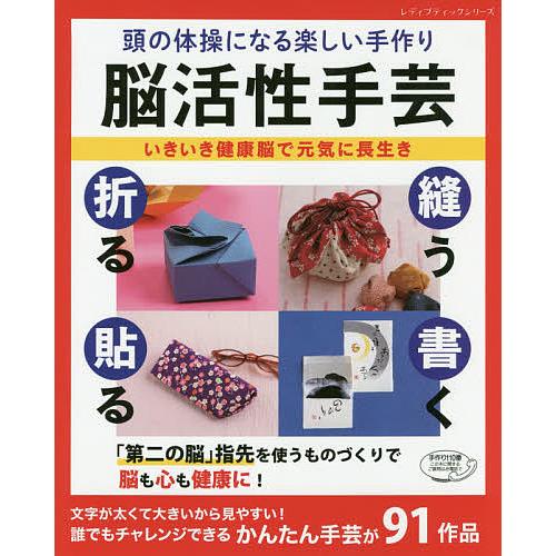 頭の体操になる楽しい手作り脳活性手芸 いきいき健康脳で元気に長生き