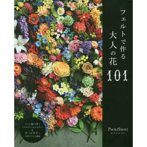 フェルトで作る大人の花101/PieniSieni