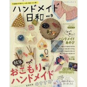 ハンドメイド日和 今話題の手芸がいっぱい詰まった1冊! vol.9の商品画像