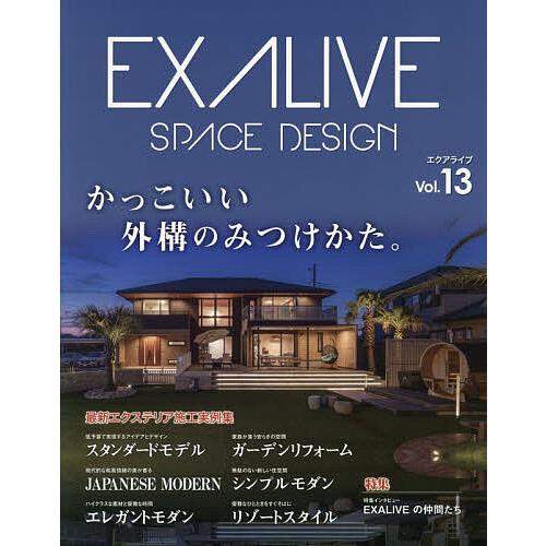 EXALIVE かっこいい外構のみつけかた。 Vol.13 最新エクステリア施工実例集
