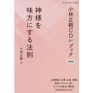 神様を味方にする法則 小林正観CDブック 小林正観