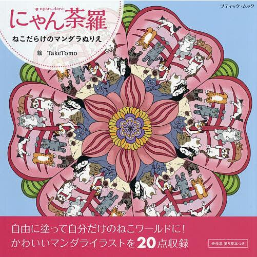 にゃん荼羅 ねこだらけのマンダラぬりえ/TakeTomo