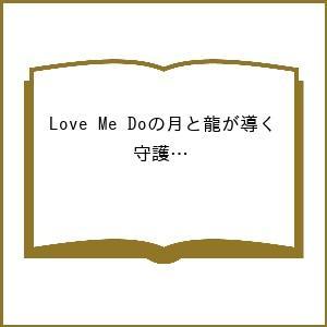 〔予約〕’26 月と龍が導く守護龍占術 大全
