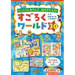 すごろくワールド30 たっくさんあそんで脳をきた...の商品画像