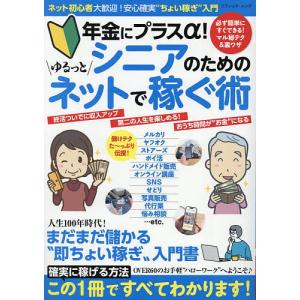 年金にプラスα!シニアのためのゆるっとネットで稼ぐ術の買取情報