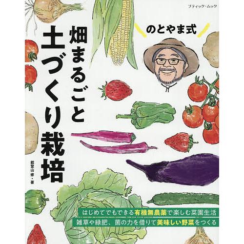 のとやま式畑まるごと土づくり栽培/能登山修
