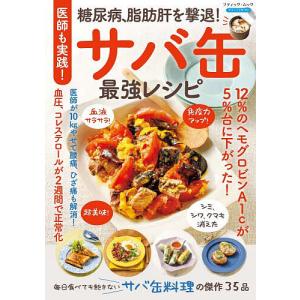 医師も実践!糖尿病、脂肪肝を撃退!サバ缶最強レシピ
