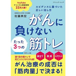がんに負けないたった3つの筋トレ エビデンスに基...の商品画像
