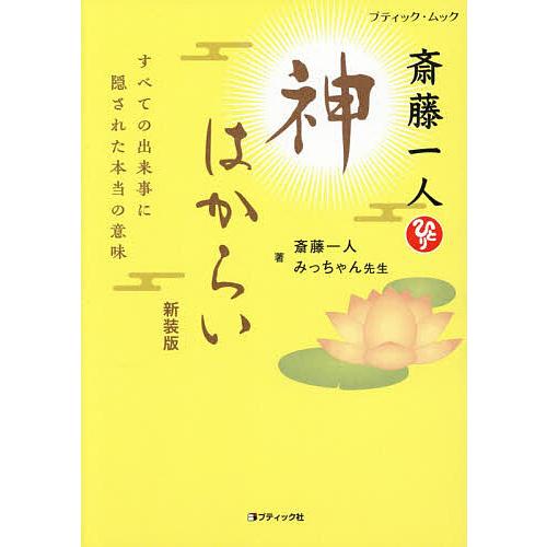 〔予約〕斎藤一人 神はからい 新装版