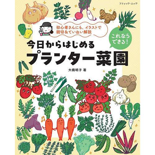 今日からはじめるプランター菜園 これならできる! 初心者さんにも、イラストで親切&amp;ていねい解説/大橋...
