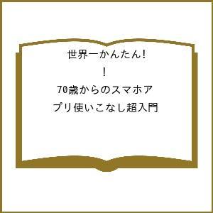 〔予約〕70歳からのスマホアプリ使いこなし超入門の高価買取価格