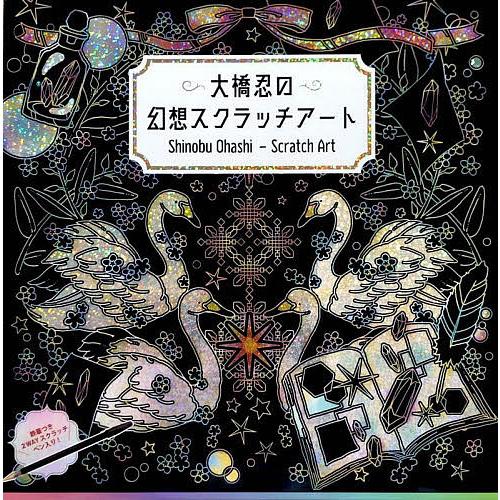 大橋忍の幻想スクラッチアート/大橋忍