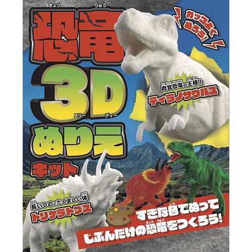 カッコよくぬろう! 恐竜3Dぬりえキット/子供/絵本