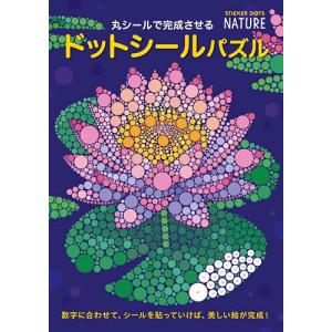 丸シールで完成させるドットシールパズルの買取情報