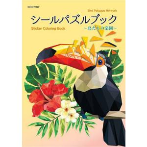 シールパズルブック〜鳥たちの楽園〜の買取情報