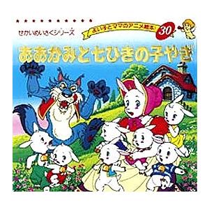 おおかみと七ひきの子やぎ/子供/絵本