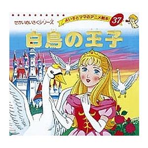 白鳥の王子/アンデルセン/平田昭吾/子供/絵本