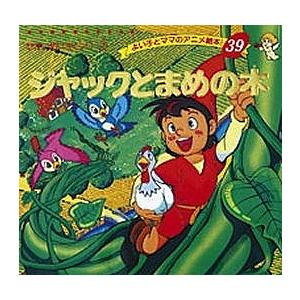 ジャックとまめの木/ジェイコブズ/平田昭吾/子供/絵本