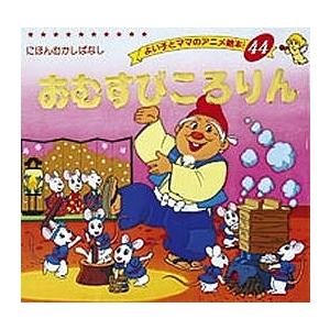 おむすびころりん/平田昭吾/子供/絵本の商品画像