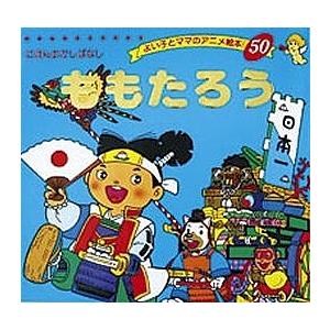 ももたろう/平田昭吾/子供/絵本