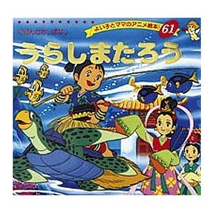 うらしまたろう/平田昭吾/子供/絵本