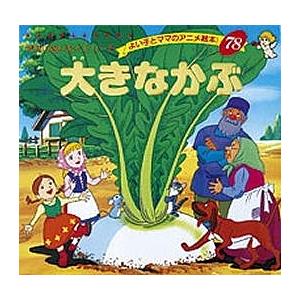 せかいめいさくシリーズ 大きなかぶ/子供/絵本