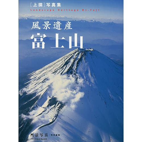 風景遺産富士山 〈上撰〉写真集/隔月刊『風景写真』編集部