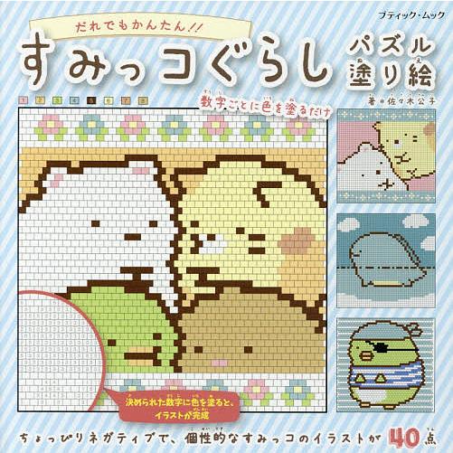 すみっコぐらしパズル塗り絵 数字の色をマス目に塗るだけ!!/佐々木公子