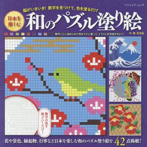 数字パズル塗り絵 本 雑誌 コミック の商品一覧 通販 Yahoo ショッピング