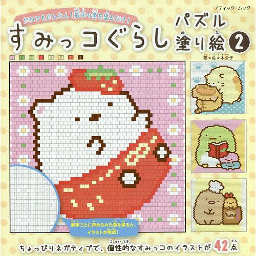 すみっコぐらしパズル塗り絵 数字の色をマス目に塗るだけ!! 2/佐々木公子