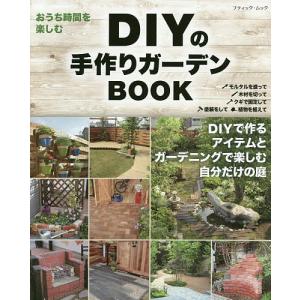 DIYの手作りガーデンBOOK｜bookfan
