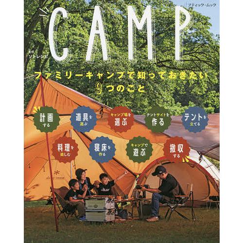 ファミリーキャンプで知っておきたい9つのこと CAMP/ソトレシピ