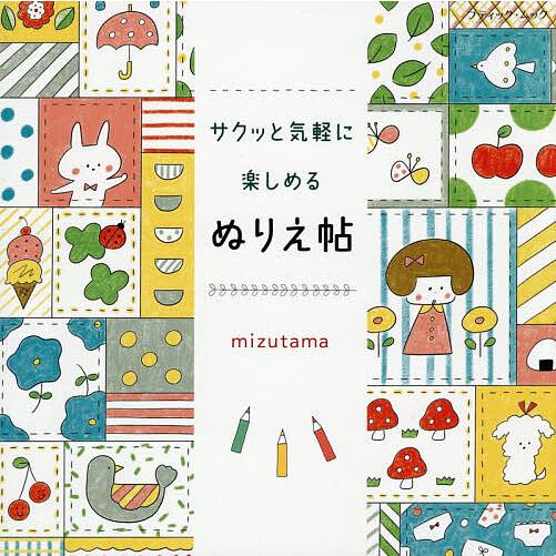 サクッと気軽に楽しめるぬりえ帖/mizutama