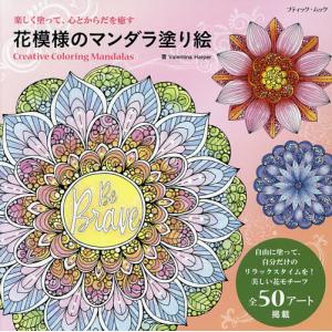 花模様のマンダラ塗り絵 楽しく塗って、心とからだ...の商品画像