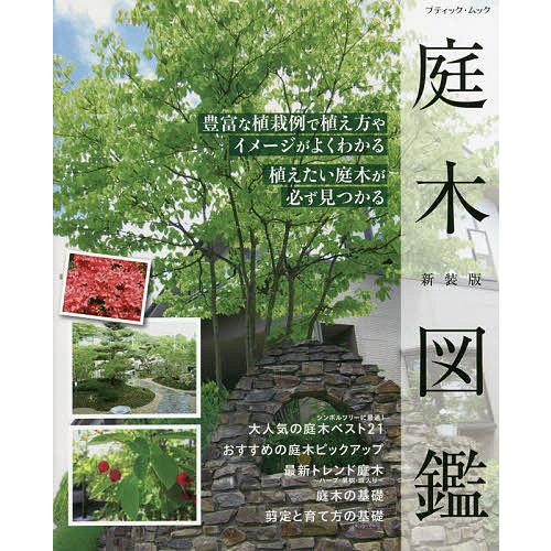 庭木図鑑 豊富な植栽例で植え方やイメージがよくわかる植えたい庭木が必ず見つかる