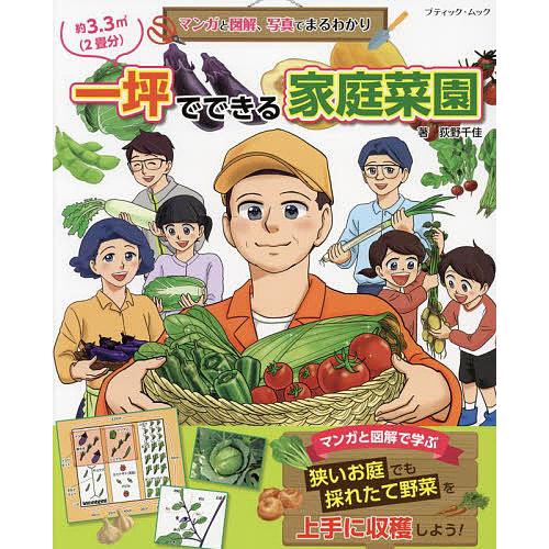 マンガと図解、写真でまるわかり一坪でできる家庭菜園/荻野千佳
