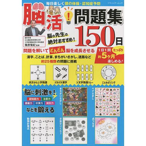 毎日楽しく頭の体操・認知症予防脳活!問題集150日/篠原菊紀