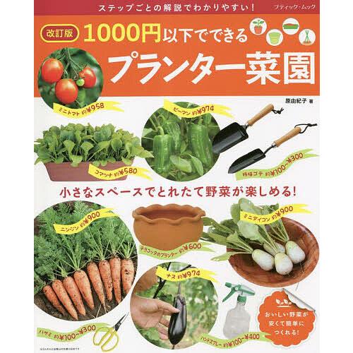 1000円以下でできるプランター菜園 小さなスペースでとれたて野菜が楽しめる! ステップごとの解説で...