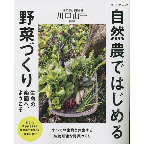 自然農ではじめる野菜づくり 生命の楽園へ、ようこそ/川口由一