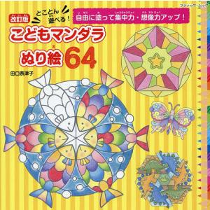 とことん遊べる!こどもマンダラぬり絵64 自由に...の商品画像