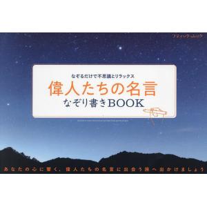 偉人たちの名言なぞり書きBOOK なぞるだけで不思議とリラックス