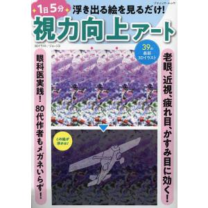 浮き出る絵を見るだけ!1日5分視力向上アート 老眼、近視、疲れ目、かすみ目に効く!｜bookfan