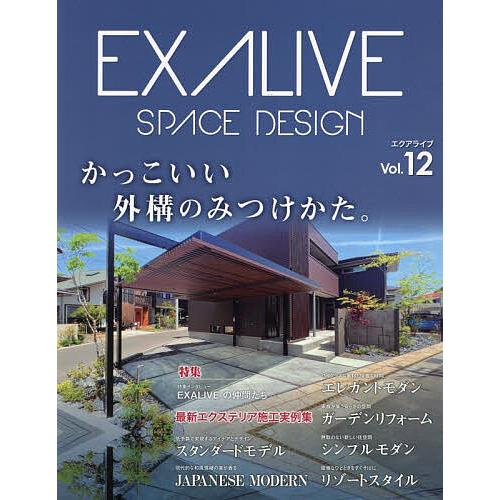 EXALIVE かっこいい外構のみつけかた。 Vol.12 最新エクステリア施工実例集