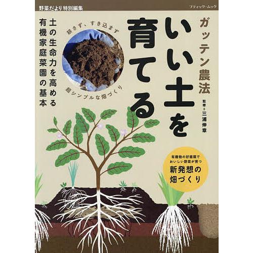 ガッテン農法いい土を育てる 土の生命力を高める有機家庭菜園の基本/三浦伸章