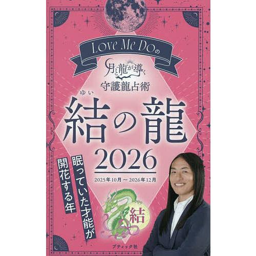 Love Me Doの月と龍が導く守護龍占術 2026結の龍/LoveMeDo