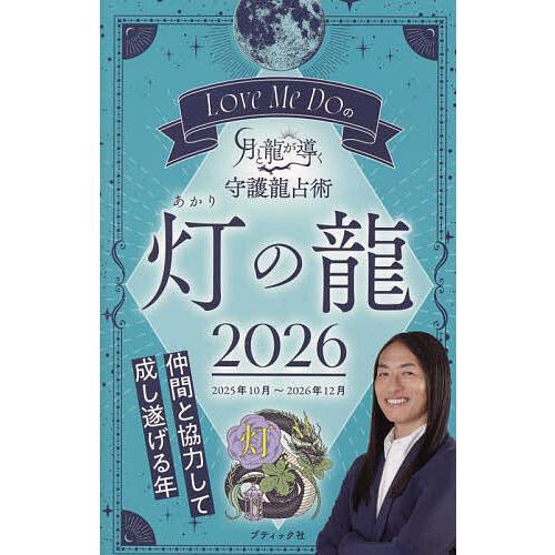 Love Me Doの月と龍が導く守護龍占術 2026灯の龍/LoveMeDo