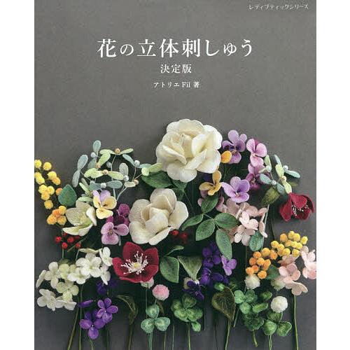 花の立体刺しゅう/アトリエFil