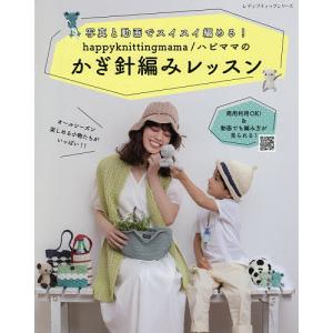 happyknittingmama/ハピママのかぎ針編みレッスン 写真と動画でスイスイ編める!/happyknittingmamaハピママ
