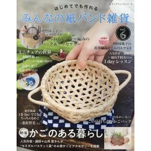 はじめてでも作れるみんなの紙バンド雑貨 vol.6 - 最安値・価格比較
